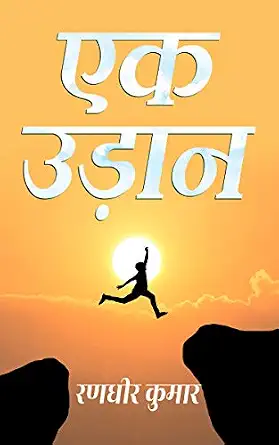 Ek Uddan — Hindi Poetry Book